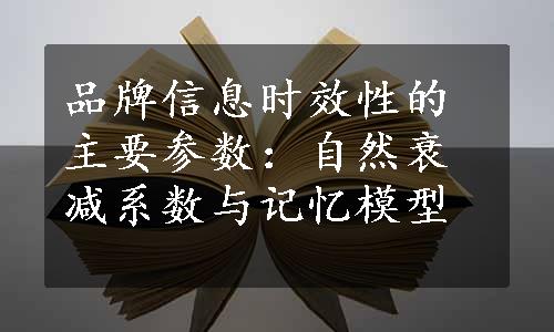 品牌信息时效性的主要参数：自然衰减系数与记忆模型