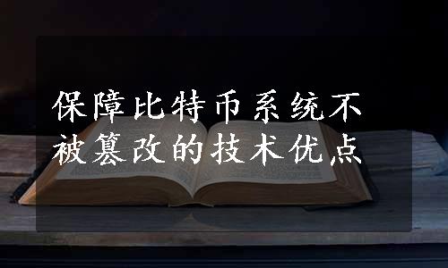 保障比特币系统不被篡改的技术优点