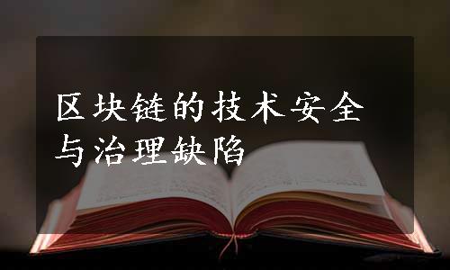 区块链的技术安全与治理缺陷