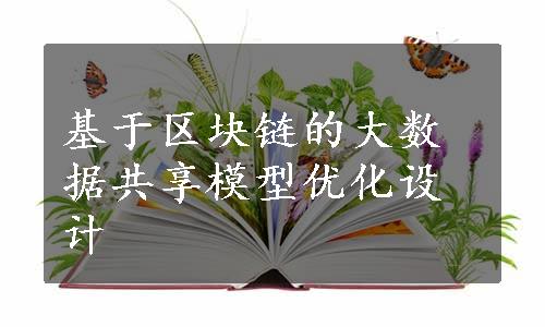 基于区块链的大数据共享模型优化设计