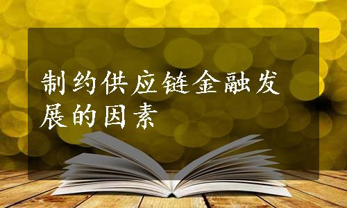 制约供应链金融发展的因素