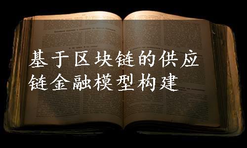 基于区块链的供应链金融模型构建