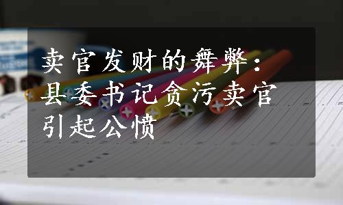 卖官发财的舞弊：县委书记贪污卖官引起公愤