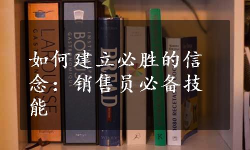 如何建立必胜的信念：销售员必备技能