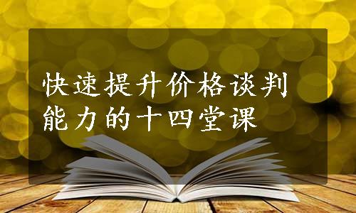 快速提升价格谈判能力的十四堂课