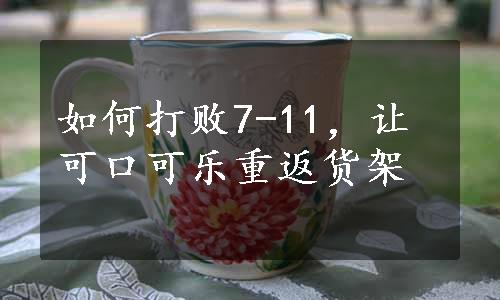 如何打败7-11，让可口可乐重返货架