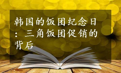 韩国的饭团纪念日：三角饭团促销的背后