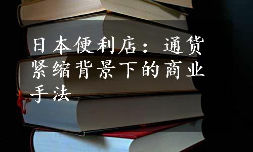 日本便利店：通货紧缩背景下的商业手法