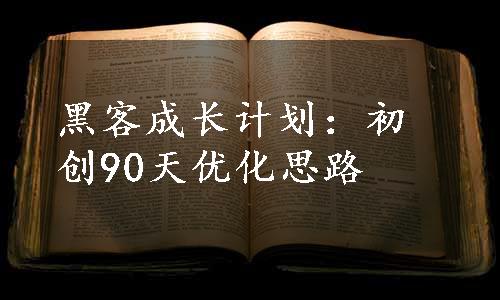 黑客成长计划：初创90天优化思路