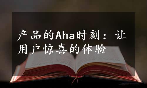 产品的Aha时刻：让用户惊喜的体验