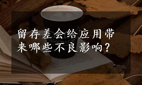 留存差会给应用带来哪些不良影响？