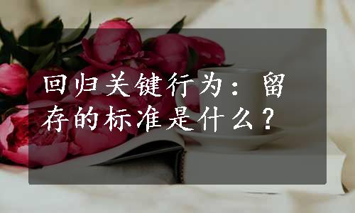 回归关键行为：留存的标准是什么？