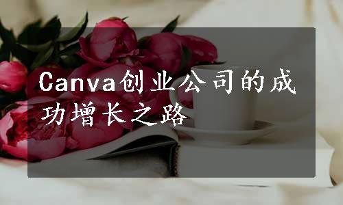 Canva创业公司的成功增长之路