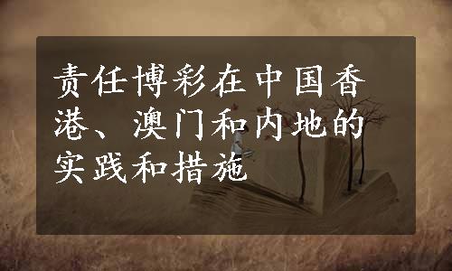 责任博彩在中国香港、澳门和内地的实践和措施