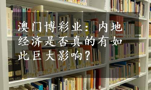 澳门博彩业：内地经济是否真的有如此巨大影响？