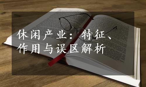 休闲产业：特征、作用与误区解析