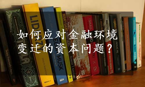 如何应对金融环境变迁的资本问题？