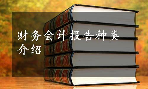 财务会计报告种类介绍