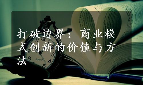 打破边界：商业模式创新的价值与方法