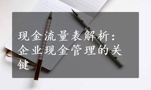 现金流量表解析：企业现金管理的关键