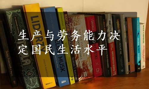 生产与劳务能力决定国民生活水平