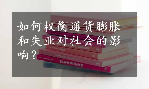 如何权衡通货膨胀和失业对社会的影响？