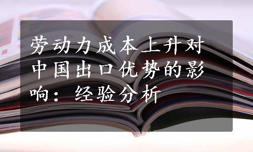 劳动力成本上升对中国出口优势的影响：经验分析