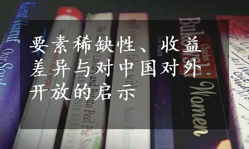 要素稀缺性、收益差异与对中国对外开放的启示