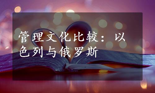 管理文化比较：以色列与俄罗斯