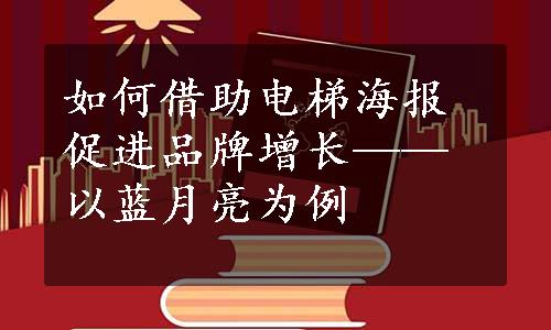 如何借助电梯海报促进品牌增长——以蓝月亮为例