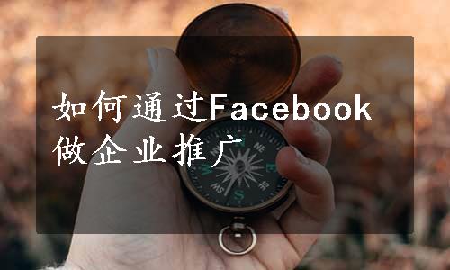 如何通过Facebook做企业推广