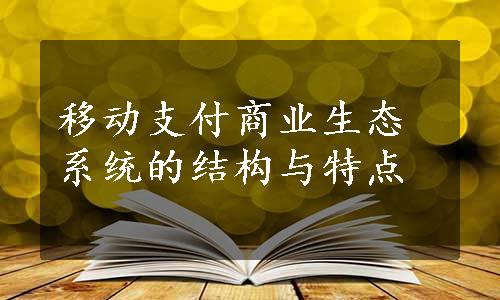 移动支付商业生态系统的结构与特点