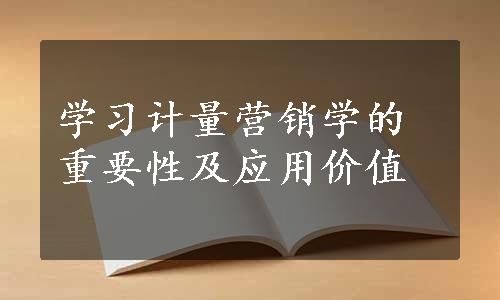 学习计量营销学的重要性及应用价值