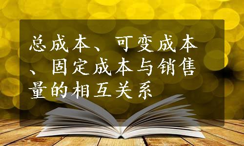 总成本、可变成本、固定成本与销售量的相互关系