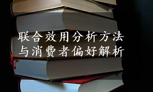 联合效用分析方法与消费者偏好解析