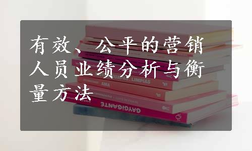 有效、公平的营销人员业绩分析与衡量方法