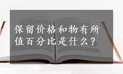 保留价格和物有所值百分比是什么？