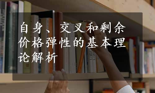 自身、交叉和剩余价格弹性的基本理论解析