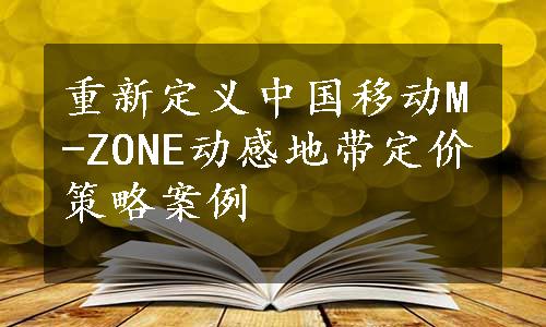 重新定义中国移动M-ZONE动感地带定价策略案例