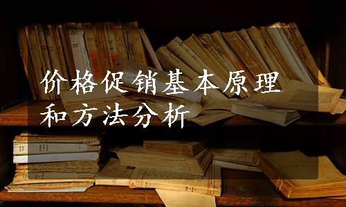 价格促销基本原理和方法分析