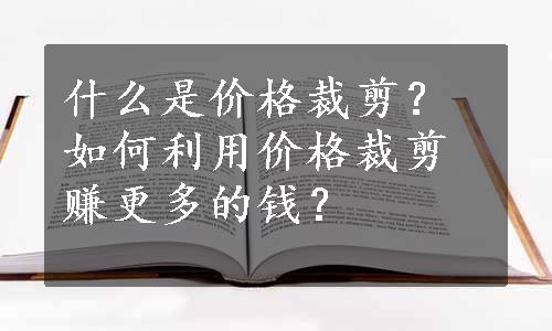 什么是价格裁剪？如何利用价格裁剪赚更多的钱？