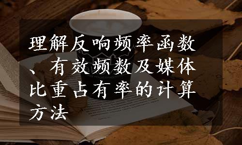 理解反响频率函数、有效频数及媒体比重占有率的计算方法