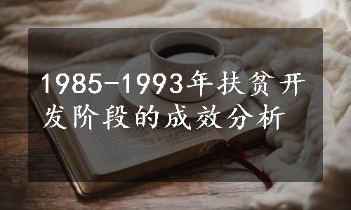 1985-1993年扶贫开发阶段的成效分析