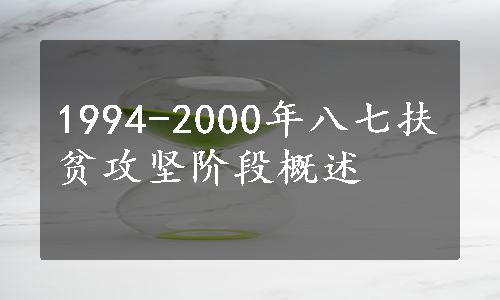 1994-2000年八七扶贫攻坚阶段概述