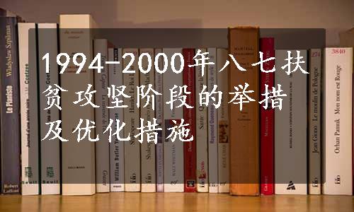 1994-2000年八七扶贫攻坚阶段的举措及优化措施