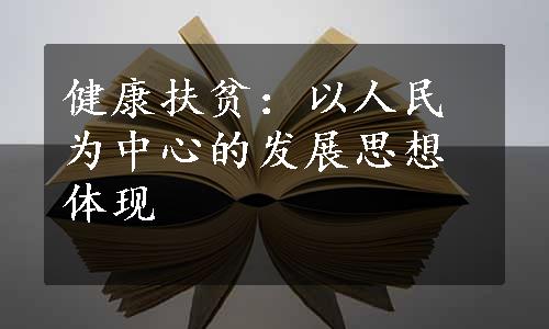 健康扶贫：以人民为中心的发展思想体现