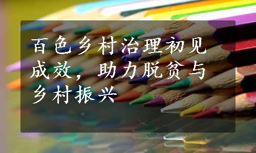 百色乡村治理初见成效，助力脱贫与乡村振兴