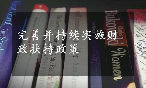 完善并持续实施财政扶持政策