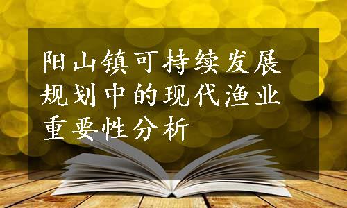 阳山镇可持续发展规划中的现代渔业重要性分析