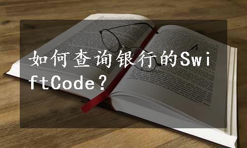 如何查询银行的SwiftCode？